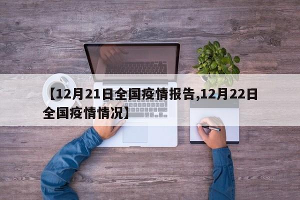 【12月21日全国疫情报告,12月22日全国疫情情况】