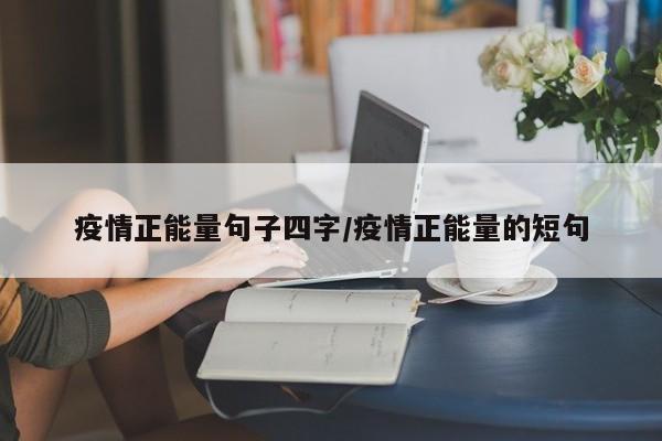 疫情正能量句子四字/疫情正能量的短句