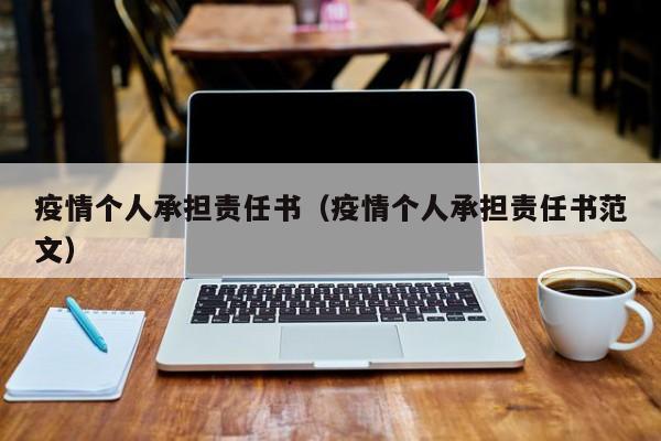 疫情个人承担责任书(疫情个人承担责任书范文)