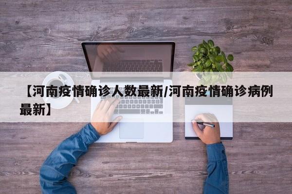 【河南疫情确诊人数最新/河南疫情确诊病例最新】
