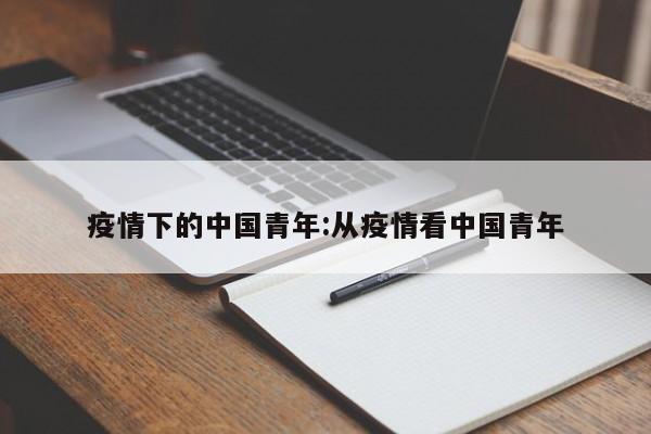 疫情下的中国青年:从疫情看中国青年