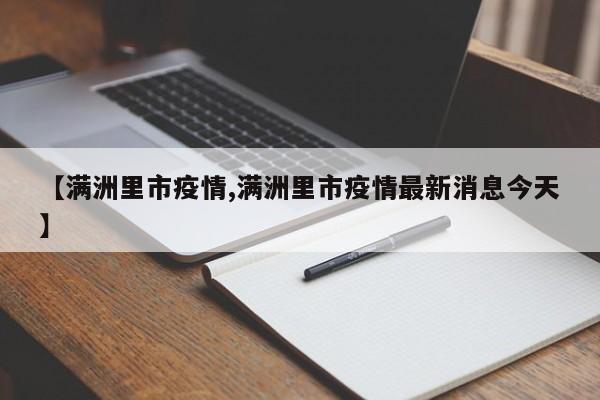 【满洲里市疫情,满洲里市疫情最新消息今天】