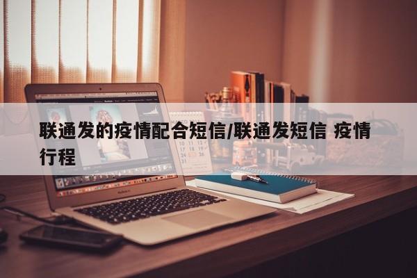 联通发的疫情配合短信/联通发短信 疫情 行程