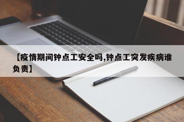 【疫情期间钟点工安全吗,钟点工突发疾病谁负责】
