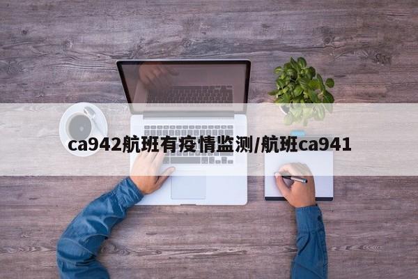 ca942航班有疫情监测/航班ca941