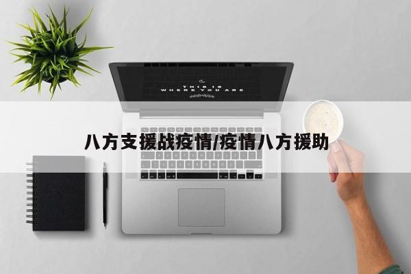 八方支援战疫情/疫情八方援助
