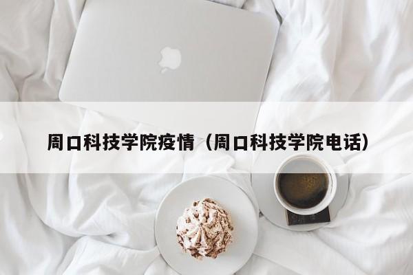 周口科技学院疫情(周口科技学院电话)