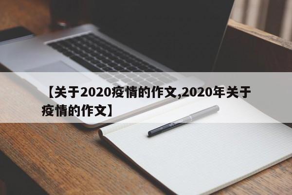 【关于2020疫情的作文,2020年关于疫情的作文】