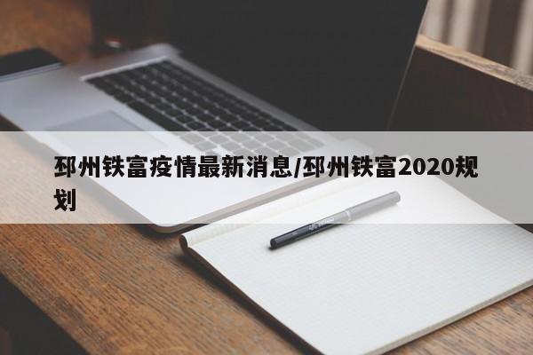 邳州铁富疫情最新消息/邳州铁富2020规划