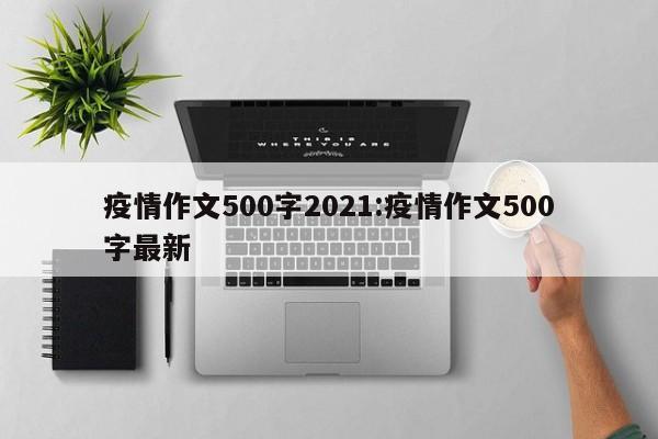 疫情作文500字2021:疫情作文500字最新